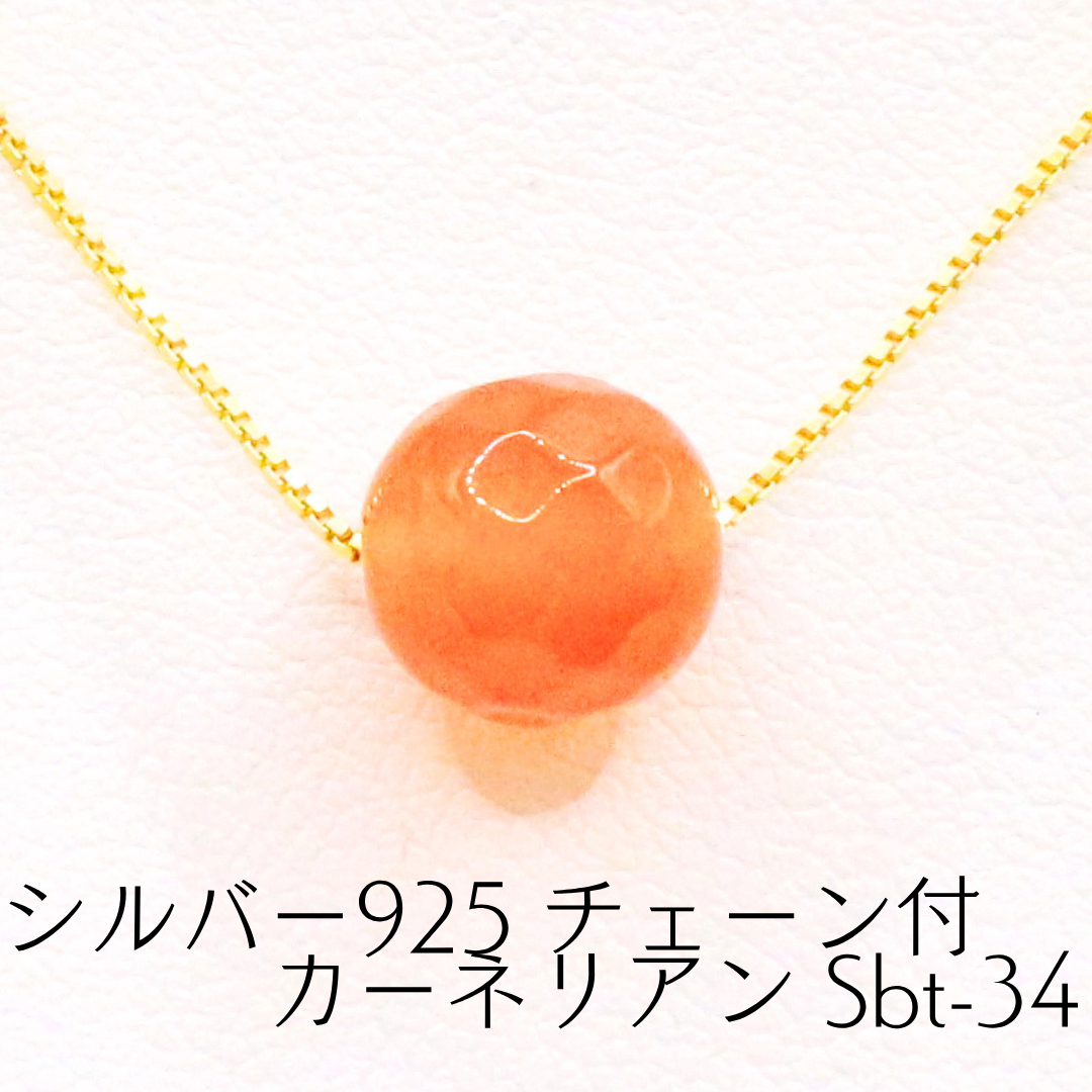 シルバー925 チェーン付 カーネリアン Sbt-34