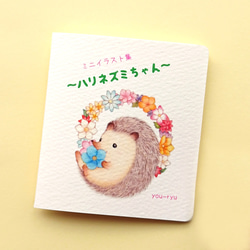 国内作家　ハリネズミちゃん 小さな手作りイラスト集「ハリネズミちゃん」 ZINE・小冊子 you-ryu