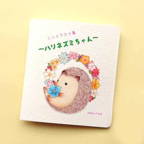 国内作家　ハリネズミちゃん 小さな手作りイラスト集「ハリネズミちゃん」 ZINE・小冊子 you-ryu