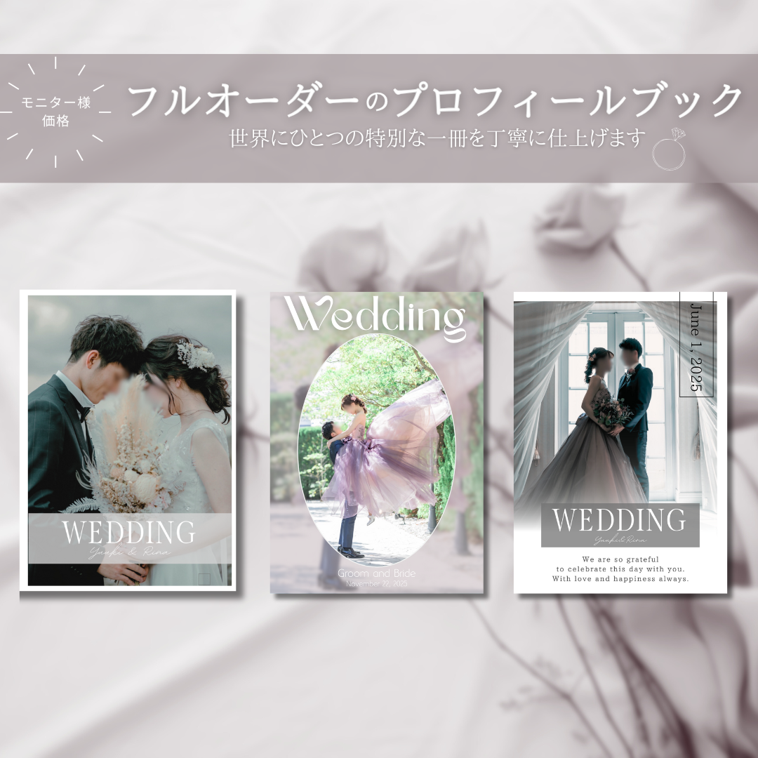 【フルオーダー】結婚式プロフィールブック／ペーパーアイテム