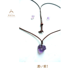 【1点モノ】 濃い〜紫 ! ラフロック アメジストの 牛革紐 ペンダント ‼ ２  ★ 2月の誕生石 ★ 9枚目の画像