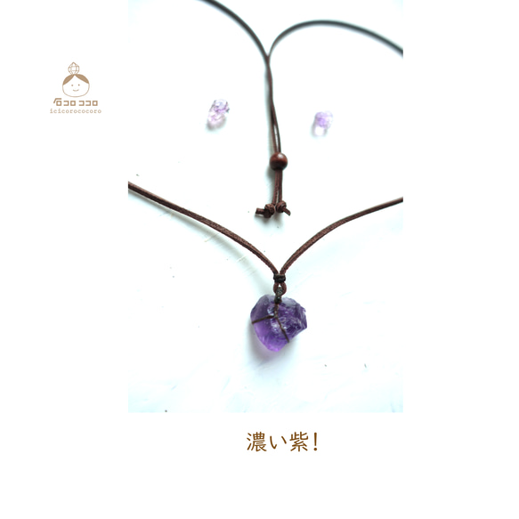 【1点モノ】 濃い〜紫 ! ラフロック アメジストの 牛革紐 ペンダント ‼ ２  ★ 2月の誕生石 ★ 9枚目の画像