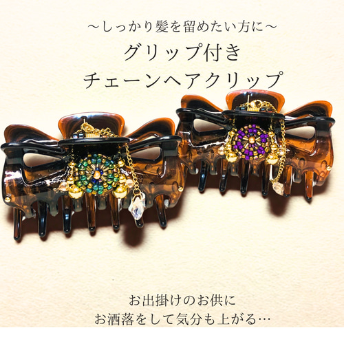 しっかり留まるヘアクリップ】スワロ ステンレス チェーン ビーズ
