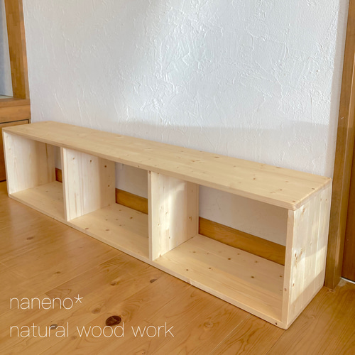 積み重ねBOX 玄関収納 ベンチ 3マスオープンラック* W1200 