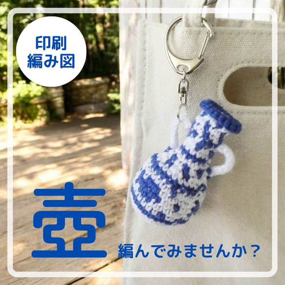 印刷 編み図】Amitsubo（編み壺）〜好きな糸で編む自分だけの壺