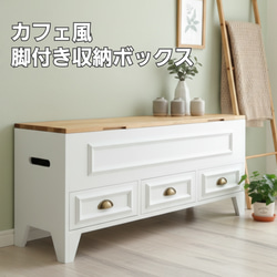 脚付き収納ベンチ おしゃれ 座れる 大容量 木製 北欧風 玄関 収納