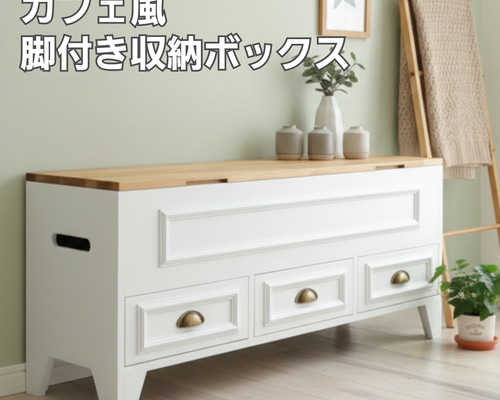脚付き収納ベンチ おしゃれ 座れる 大容量 木製 北欧風 玄関 収納