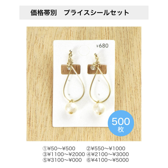 価格帯別　プライスシールセット（透明または白）500枚 5×10㎜ 【50円〜10000円】 500枚 値段 価格 1枚目の画像