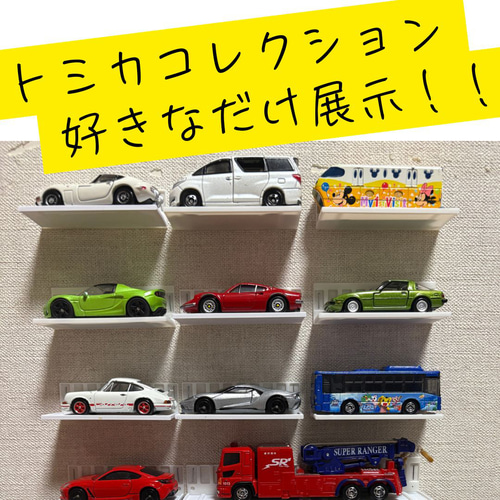 トミカ ディスプレイスタンド 見せる収納 壁掛けトミカディスプレイスタンド12段セット（石膏ボード