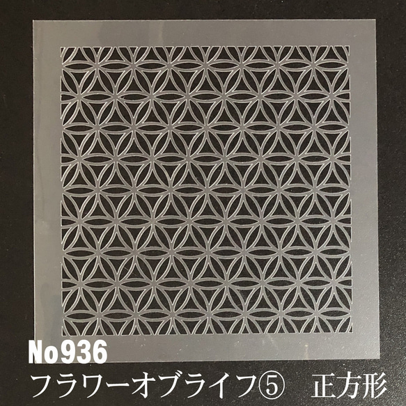 フラワーオブライフ⑤正方形　ステンシルシート　型紙図案　NO936 1枚目の画像