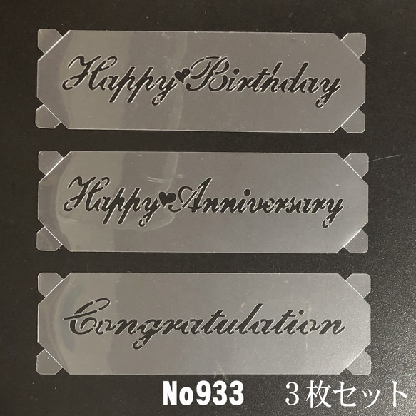 Happy Birthday　Congratulation　HAPPY ANNIVERSARY  3枚セット ステンシ 1枚目の画像