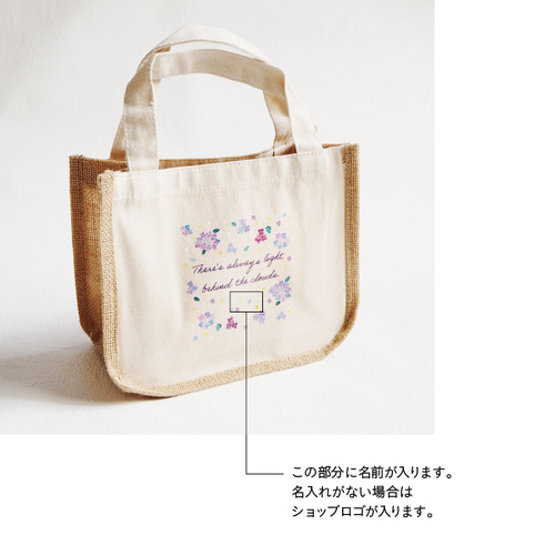 名入れ】紫陽花のジュート＆キャンバストート／S・M・Lサイズ