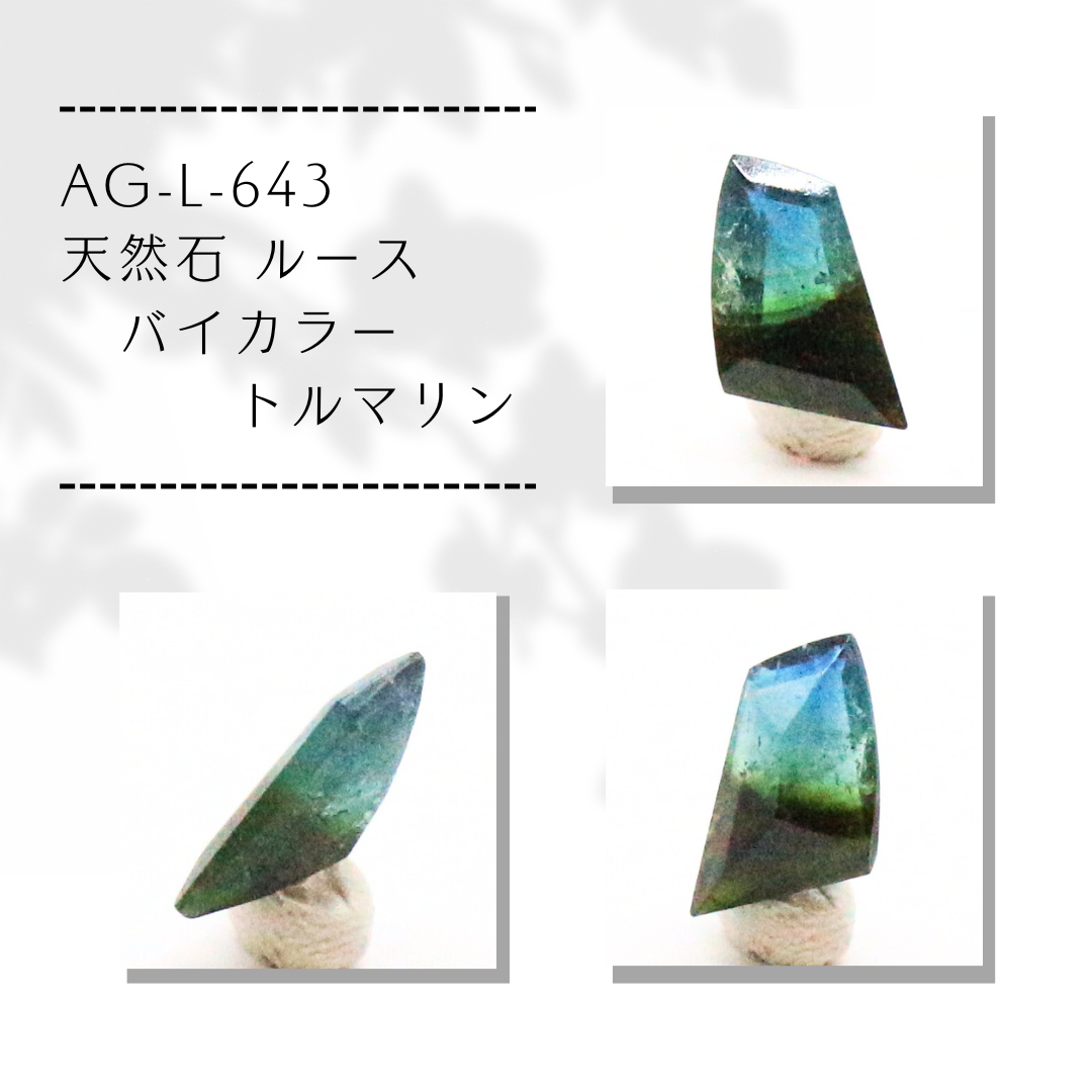 AG-L-643　天然石 ルース バイカラー トルマリン