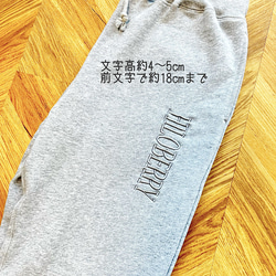 【刺繍・名入れ】♡お好きな文字で♡ スウェットパンツ　大人サイズ　S～XXL 2枚目の画像