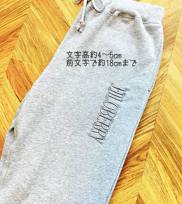 【刺繍・名入れ】♡お好きな文字で♡ スウェットパンツ　大人サイズ　S～XXL 2枚目の画像