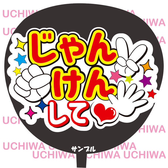 じゃんけんして シール・ステッカー CHOCO☆のシール【匿名配送】 通販