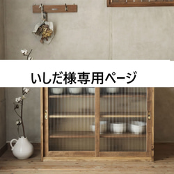 モールガラスの引き戸棚。サイズオーダー可。ガラス変更可。古民家