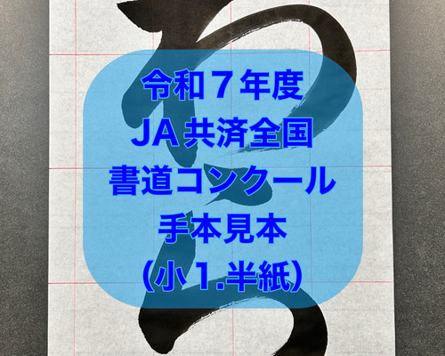 【sari】令和7年度　JA横浜書道コンクールお手本＆半紙 sari様専用】令和7年度 JA横浜書道コンクールお手本＆半紙