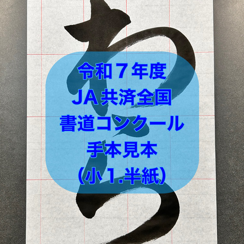 【sari】令和7年度　JA横浜書道コンクールお手本＆半紙 sari】令和7年度 JA横浜書道コンクールお手本＆半紙 令和7年度