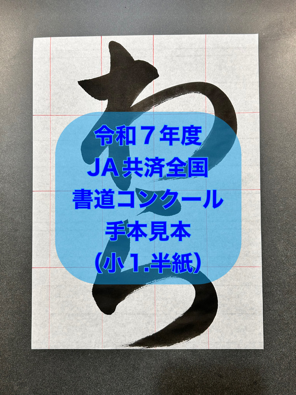 令和7年度JA書道コンクール【小1.半紙】わら 書道 たかむね書道