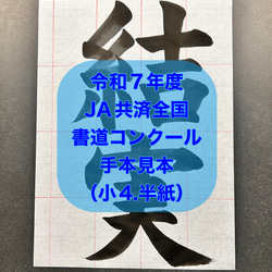 令和7年度JA書道コンクール【小4・半紙】結実 書道 たかむね書道