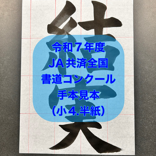 【sari】令和7年度　JA横浜書道コンクールお手本＆半紙 白靜書院 | #令和7年JA共済書道コンクール #JA書道コンクール