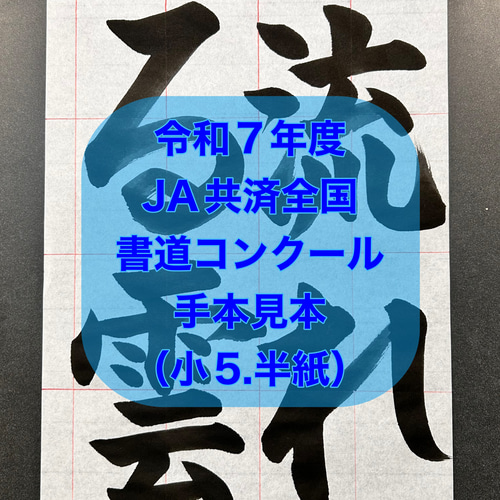 ぶうさん　JA共済書道コンクール　半紙見本 JA共済書道コンクール 半紙手本 - メルカリ