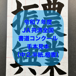 sari】令和7年度 JA横浜書道コンクールお手本＆半紙 sari様専用】令
