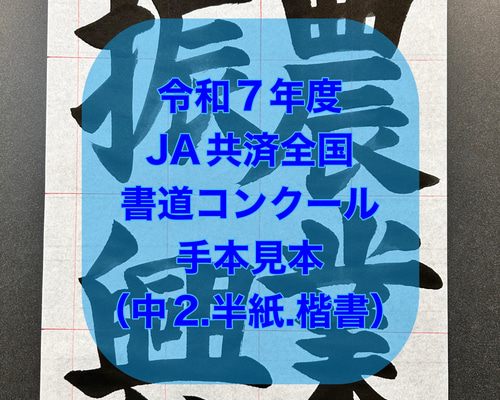 【sari】令和7年度　JA横浜書道コンクールお手本＆半紙 sari】令和7年度 JA横浜書道コンクールお手本＆半紙