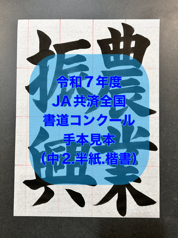 令和7年度JA書道コンクール【中2・半紙】農業振興（楷書） 書道