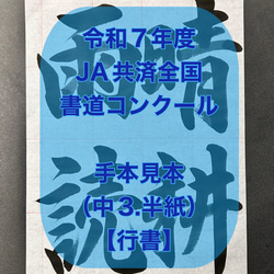 【sari】令和7年度　JA横浜書道コンクールお手本＆半紙 sari】令和7年度 JA横浜書道コンクールお手本＆半紙