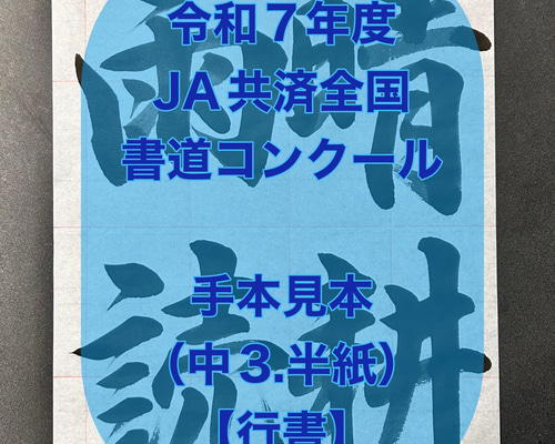 【sari】令和7年度　JA横浜書道コンクールお手本＆半紙 sari様専用】令和7年度 JA横浜書道コンクールお手本＆半紙