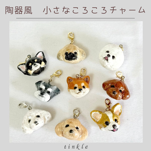 うちの子オーダー 陶器のような小さなチャーム ペット服