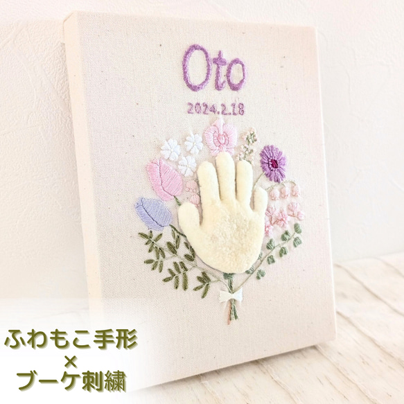 春生まれさんに人気！】ベビー手形ブーケ刺繍ボード 命名書、手形