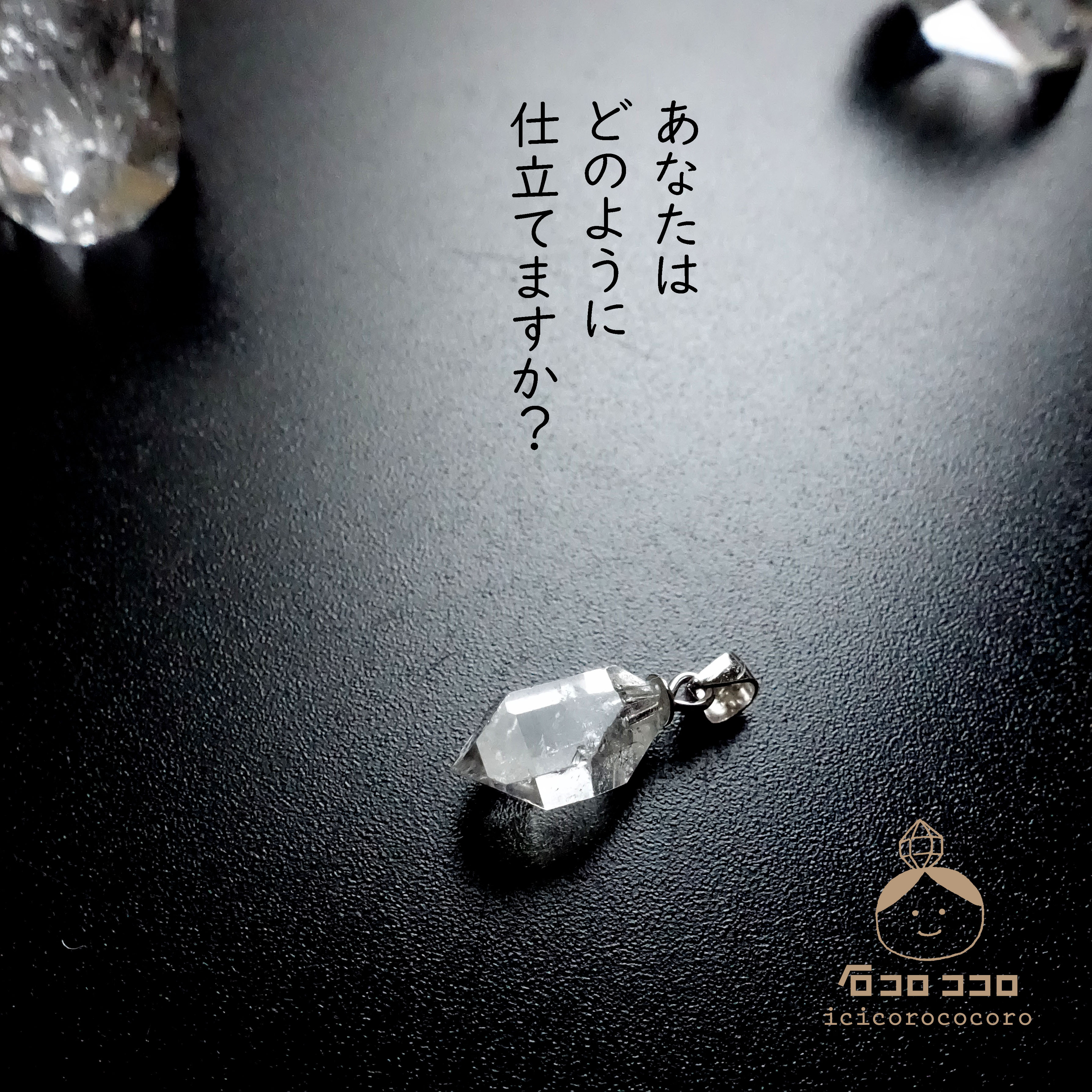 新企画▶▶ 「 石から決める ‼ 」ハーキマー•ダイヤモンド ✦✦ 仕立てが選べる首飾り ✦✦　【１】