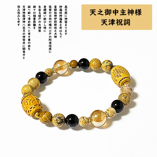 アメノミナカヌシ様と天津祝詞のブレスレット｜寝る前に唱えると効果的｜パワー 天然石 ストーン ブレスレット：神様シリーズ