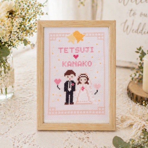 結婚式 ウェルカムボード 手作りキット｜名前入りクロスステッチ（2L