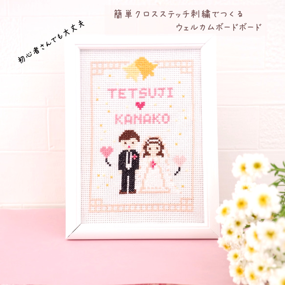 クロスステッチ刺繍で手作りする「ウェルカムボード」　結婚 ウェルカムボード  m_05 1枚目の画像