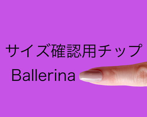 バレリーナネイルサイズ確認用チップ ネイルチップ（つけ爪） icica