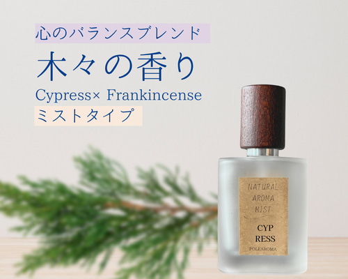 バランス】サイプレス×フランキンセンスのアロマミスト。ルーム