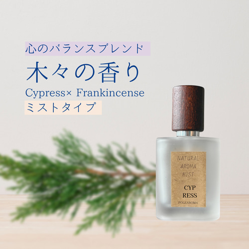 バランス】サイプレス×フランキンセンスのアロマミスト。ルーム