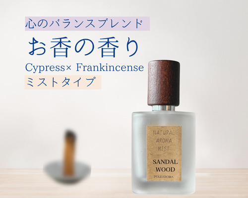 バランス】サンダルウッド×フランキンセンスのアロマミスト