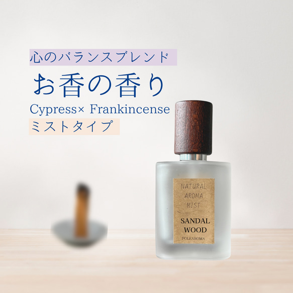 バランス】サンダルウッド×フランキンセンスのアロマミスト