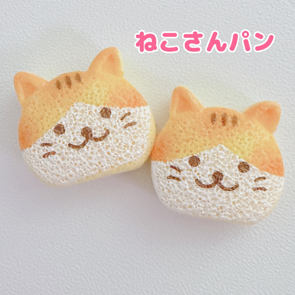 C96）2個 ねこさんパン かわいい ベーカリー 猫 デコパーツ デコ