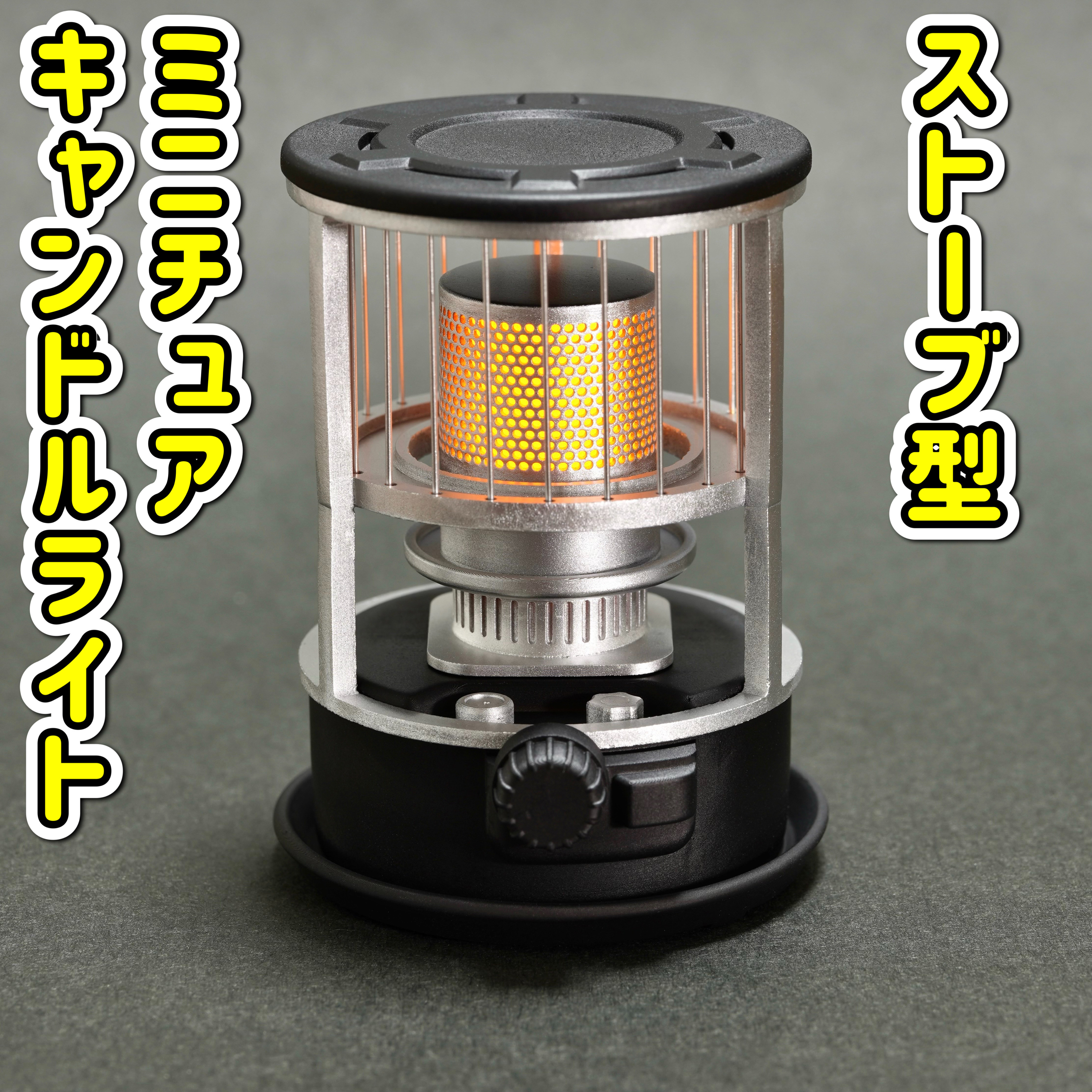 ストーブ型 ミニチュア キャンドルライト(ブラック) キャンプ 焚き火 ランタン