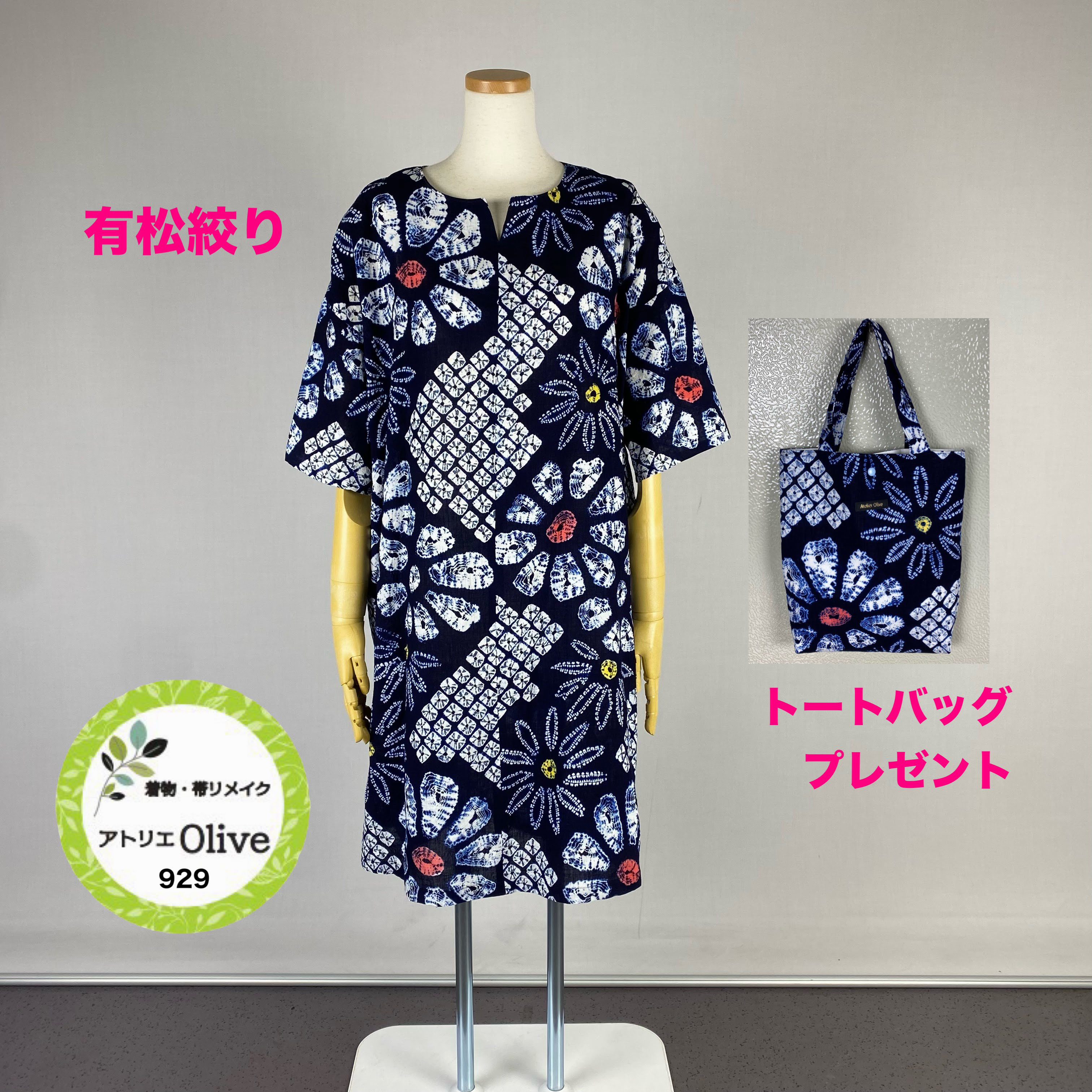 有松絞り　チュニック ワンピース　 トートバッグプレゼント