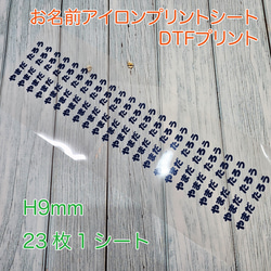 お名前アイロンプリントシートH4mm（DTFプリント） 35枚×1シート