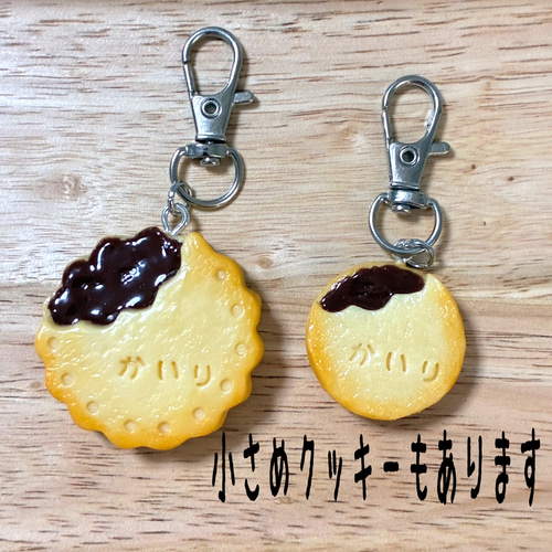 お名前キーホルダー】名入れ クッキー ビスケット フェイクスイーツ