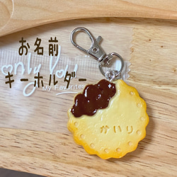 お名前キーホルダー】名入れ クッキー ビスケット フェイクスイーツ