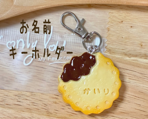 お名前キーホルダー】名入れ クッキー ビスケット フェイクスイーツ